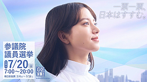 清原果耶　参議院議員選挙『一票一票、日本はすすむ。』篇