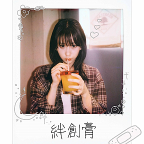 金子みゆ『絆創膏』