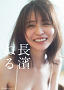 写真集『長濱ねる』表紙