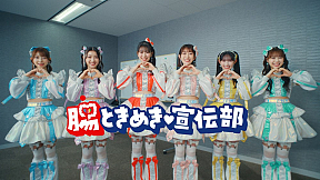 WebCM『“腸”ときめき♡宣伝部』篇