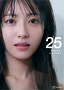 浜辺美波写真集『25』通常盤表紙