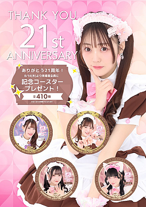 あっとほぉーむカフェ21周年企画