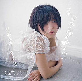 大原優乃写真展『わたしをすぎる、きせつ』