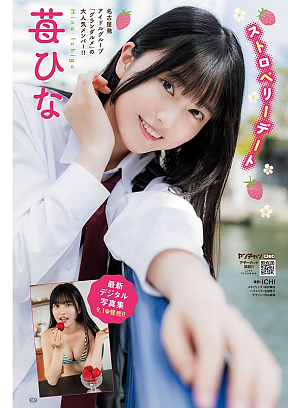 苺ひな (c)ICHI（秋田書店）2025