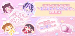 『きゅるちゃんぬいかつ』