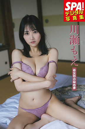 SPA!デジタル写真集 川瀬もえ「若女将の秘め事」表紙