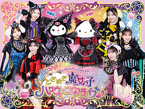 “超ときめき♡宣伝部×PUROHALLOWEEN”スペシャルイベント　ときめき魔女っ子 ハロウィーン♡ライブ♪