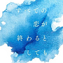 『すべての恋が終わるとしても』キービジュアル