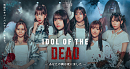 『IDOL OF THE DEAD~あなたの隣は死にました~』キービジュアル