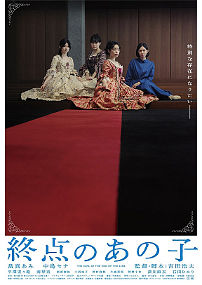 映画『終点のあの子』