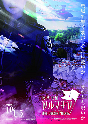 『魔法歌劇アルマギア The Cursed Melody』
