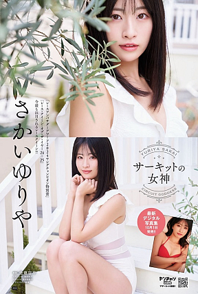 さかいゆりや (c)佐藤容平（秋田書店）2025