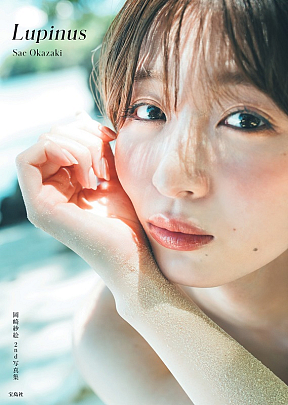 『岡崎紗絵 2nd 写真集 Lupinus』表紙