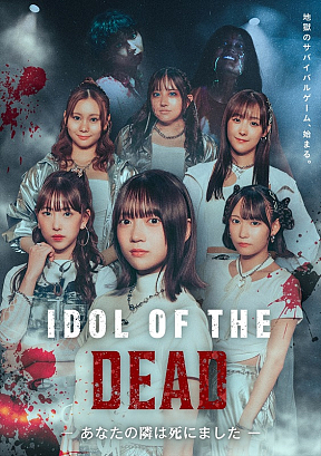 『IDOL OF THE DEAD~あなたの隣は死にました~』キービジュアル