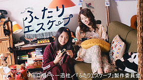 ドラマ「ふたりエスケープ」