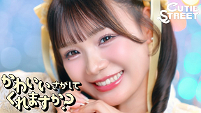 CUTIE STREET 12th Single「かわいいさがしてくれますか?」