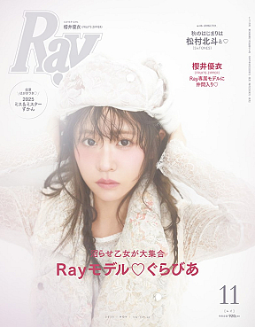『Ray』11月号 櫻井優衣