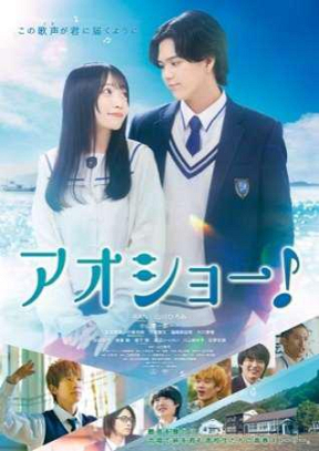 映画『アオショー！』