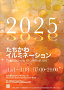 2025たちかわイルミネーション