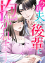 コミック『今夜、夫の後輩に抱かれます』ビジュアル