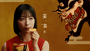 藤﨑ゆみあ　湖池屋「ピュアポテト 鬼ノ宴 鬼もハマる辛さ シラチャーソース」テレビCM「ピュアポテト 鬼ノ宴」篇