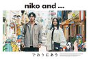 「niko and ...（ニコアンド）」新キャンペーンムービー　メインビジュアル