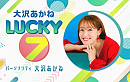 『大沢あかね LUCKY 7 supported by 犬塚製作所』