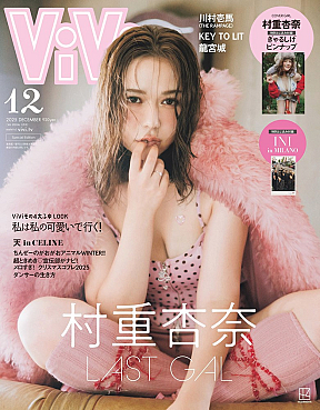 『ViVi』12月号特別版 表紙:村重杏奈