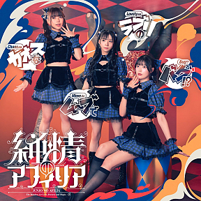 『カオスなムーブでラブリのバグ!?』A盤_カオリアンナユナ