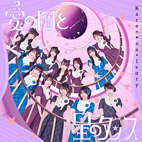 可憐なアイボリー「愛の国と星のダンス」