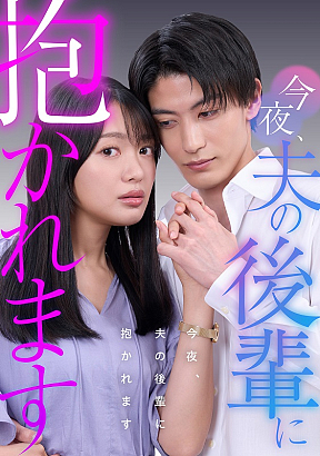 ショートドラマ『今夜、夫の後輩に抱かれます』ビジュアル
