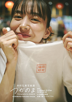 『井桁弘恵写真展 つかのま』メインビジュアル