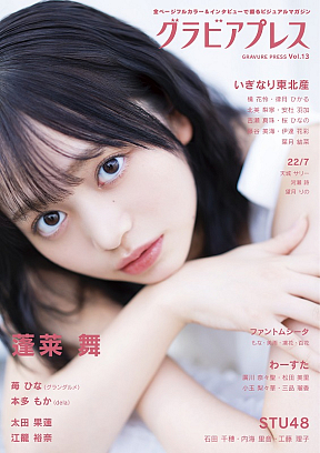 雑誌『グラビアプレス　Vol.13』2025/11/26発売号より 表1 蓬莱舞