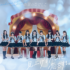 高嶺のなでしこ1stアルバム『見上げるたびに、恋をする。』スペシャル盤