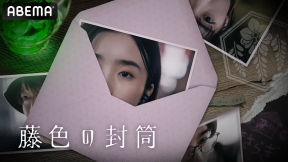 ドラマ『藤色の封筒』
