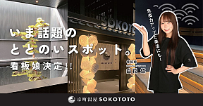 京町湯屋 SOKOTOTO 看板娘/白花 悠