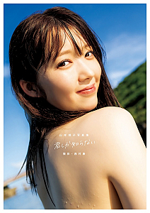 山岸理子 写真集「君しか知らない」表紙