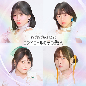 アップアップガールズ（２）デジタルシングル『エンドロールのその先へ』