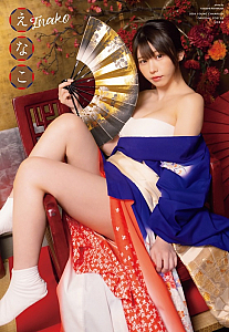 付録=えなこ綴じ込み両面ポスター