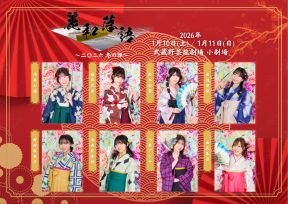 「麗和落語～二〇二六 冬の陣～」キャストビジュアル