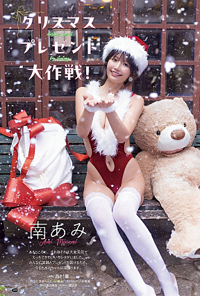 南あみ (c)西村康（秋田書店）2025