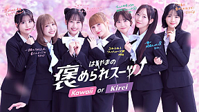 FRUITS ZIPPER「褒められスーツ」