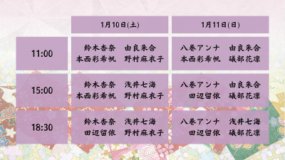 出演スケジュール