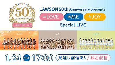 LAWSON 50th Anniversary presents ＝LOVE・≠ME・≒JOY Special LIVE