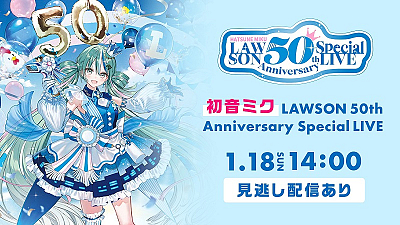 初音ミク LAWSON 50th Anniversary Special LIVE