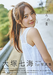 「NGT48  大塚七海 1st写真集 七いろの青」表紙