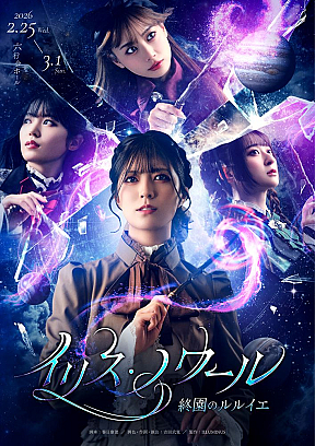 三田美吹 主演舞台『イリス・ノワール -終園のルルイエ-』キービジュアル