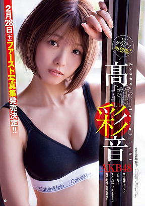 AKB48髙橋彩音 (c)佐藤容平（秋田書店）2026