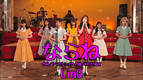 LinQ『ならね』ミュージックビデオより