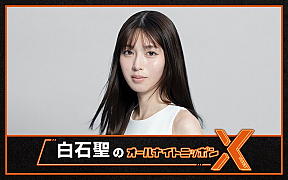 『白石聖のオールナイトニッポンX（クロス）』